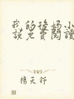 我的后妈小姨小说免费阅读