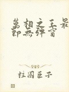 万相之王最新章节无弹窗