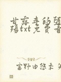 甘露寺的堕落浮殇txt免费看