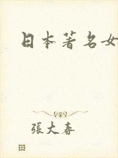 日本著名女u