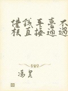 借钱平台不用审核直接通过的