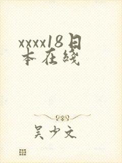 xxxx18日本在线