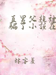 直男父亲被表弟骗了小说在线阅读