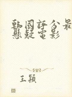 韩国评分最高的悬疑电影