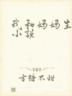 我和妈妈生孩子小说