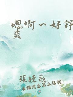 嗯啊～好舒服好爽