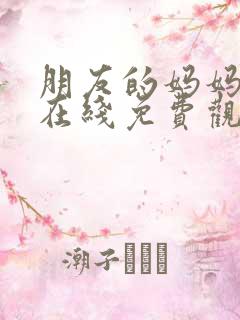 朋友的妈妈漫画在线免费观看