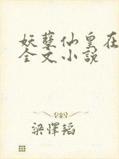 妖孽仙皇在都市全文小说