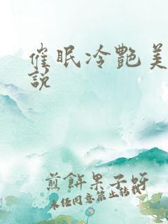 催眠冷艳美母小说