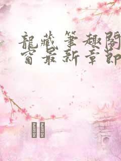 龙藏笔趣阁无弹窗最新章节