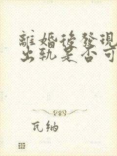 离婚后发现女方出轨是否可要求赔偿