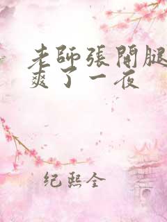 老师张开腿让我爽了一夜