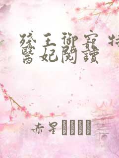 残王御宠 特工医妃阅读