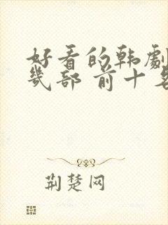 好看的韩剧推荐几部 前十名