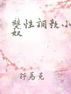 双性调教小说畜奴