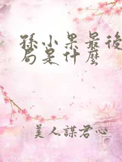 孙小果最后的结局是什么