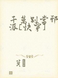 千万别当邪恶反派[快穿]