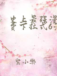 史上最强漫画免费下拉式6漫画