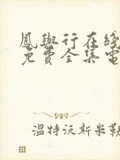 凤与行在线观看免费全集电视剧