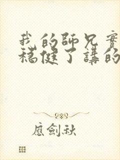 我的师兄实在太稳健了讲的啥