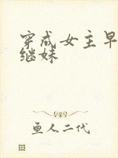 穿成女主早死的继妹