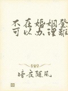 不在婚姻登记地可以办理离婚吗