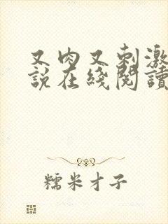 又肉又刺激的小说在线阅读青梅竹马1v1