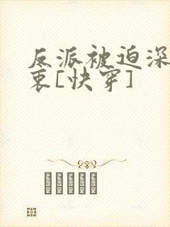 反派被迫深有苦衷[快穿]