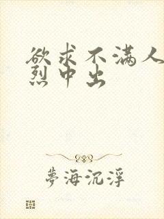 欲求不满人妻激烈中出