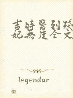 吉时医到残王宠妃无度全文免费阅读