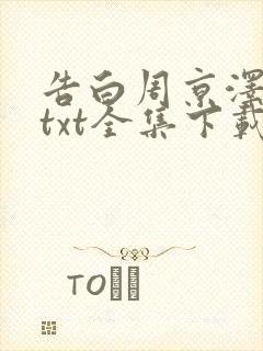 告白周京泽许随txt全集下载
