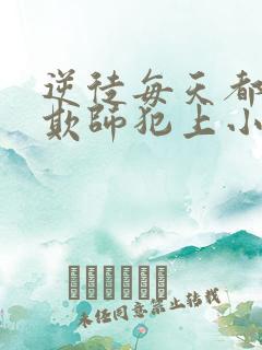 逆徒每天都想着欺师犯上小说免费阅读