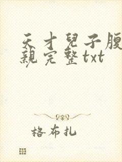 天才儿子腹黑娘亲完整txt