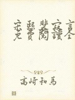 宋熙裴寂言小说免费阅读全文无弹窗