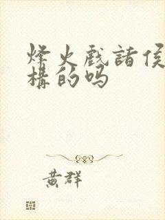 烽火戏诸侯是虚构的吗