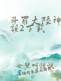 斗罗大陆神界传说2下载