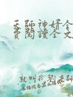 天师神婿全文免费阅读全文