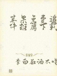 苹果免费追剧软件推荐下载