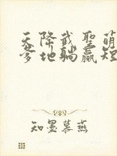 天降武圣萌宝,爹地躺赢短剧