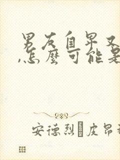 男友自卑又爱哭,怎么可能是反派小说