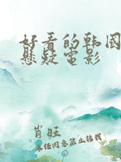 好看的韩国犯罪悬疑电影