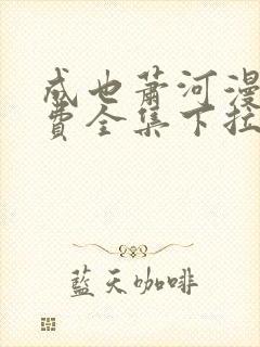 成也萧河漫画免费全集下拉式漫画