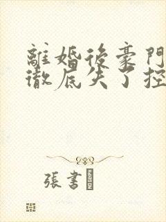 离婚后豪门前夫彻底失了控傅景川