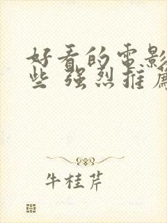 好看的电影有哪些 强烈推荐2023年上映