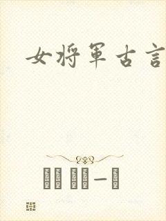 女将军古言小说