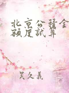 北京公积金贷款额度试算