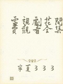 电视剧花间令免费观看全集