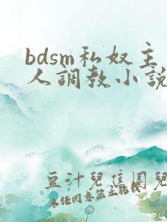 bdsm私奴主人调教小说