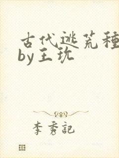 古代逃荒种田记by王玧