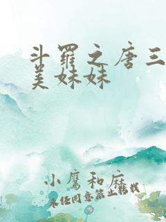 斗罗之唐三的绝美妹妹